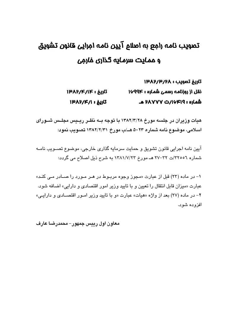 صفحهٔ اولِ پیوست: پیوست تصویب نامه راجع به اصلاح آیین نامه اجرایی قانون تشویق و حمایت سرمایه گذاری خارجی.pdf