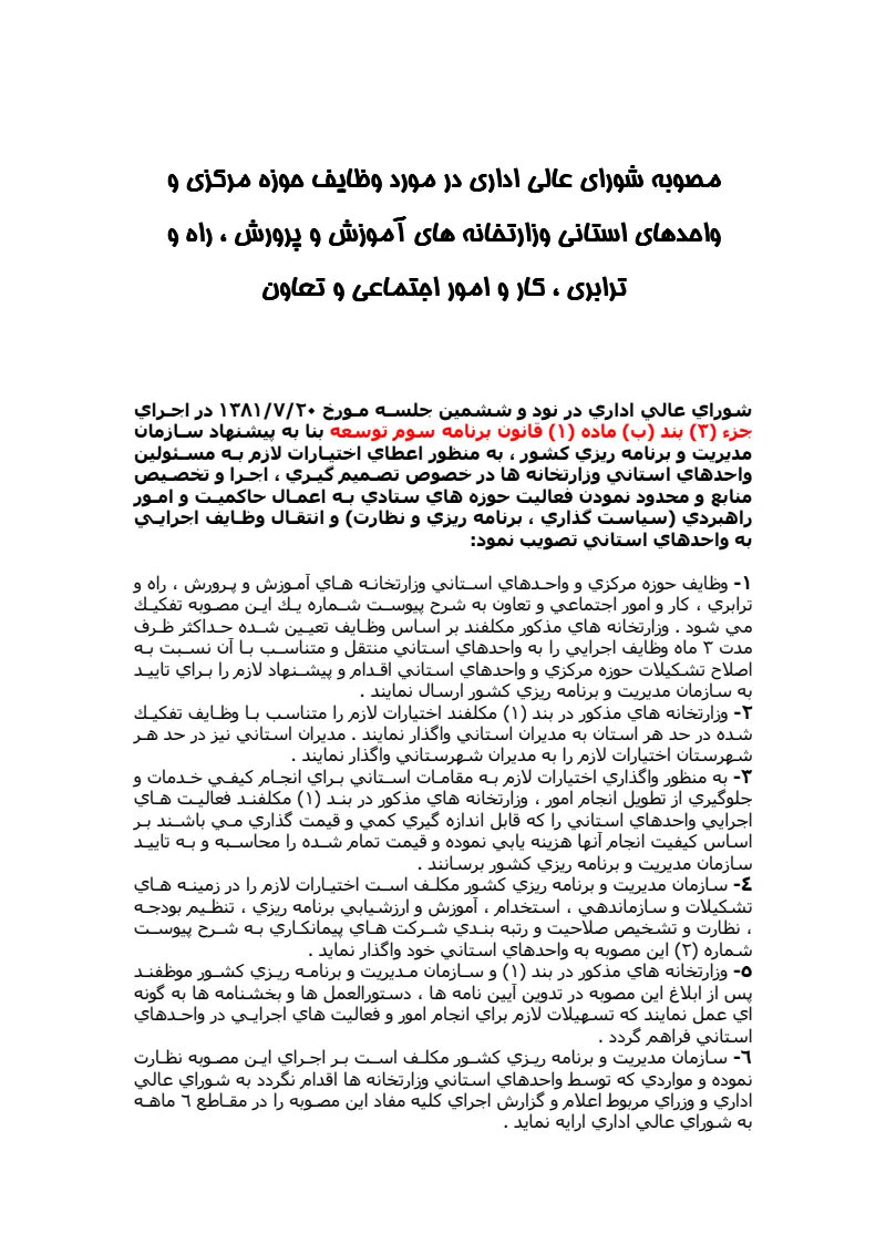 صفحهٔ اولِ پیوست: پیوست مصوبه شورای عالی اداری در مورد وظایف حوزه مرکزی و واحدهای استانی وزارتخانه های آموزش و پرورش ، راه و ترابری ، کار و امور اجتماعی و تعاون.pdf