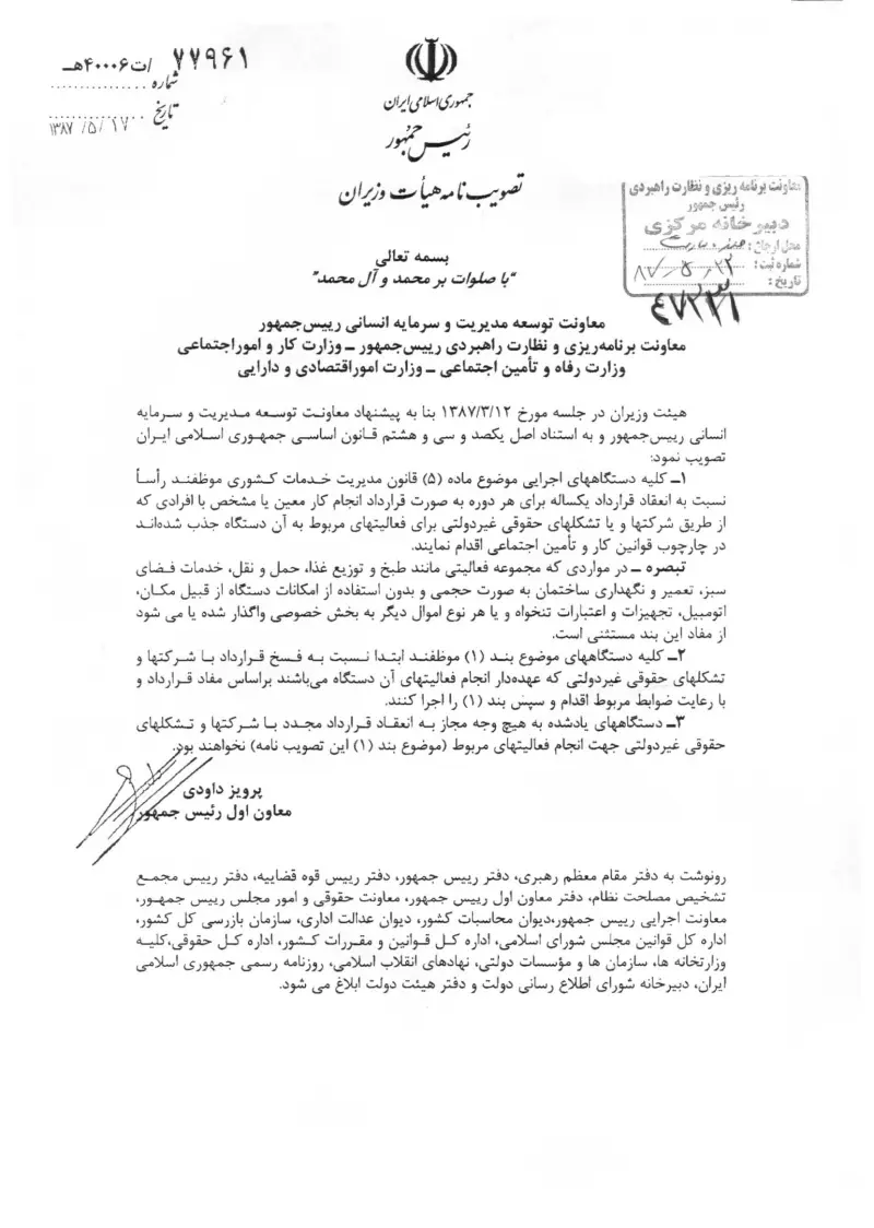 صفحهٔ اولِ پیوست: پیوست مصوبه هیات وزیران در خصوص نیروهای مشمول قانون کار در دستگاه های اداری.pdf
