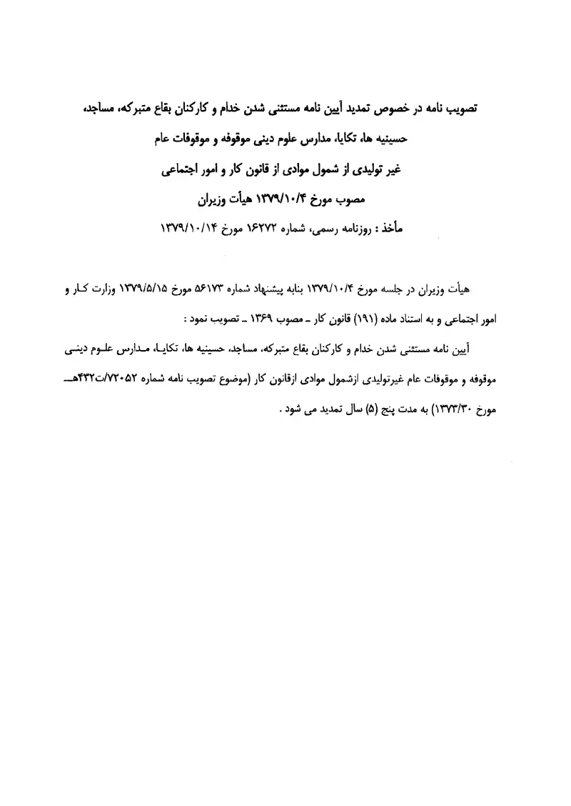 صفحهٔ اولِ پیوست: پیوست تصویب نامه در خصوص تمدید آئین نامه مستثنی شدن خدامین و کارکنان بقاع متبرکه، مساجد، حسینیه ها، تکایا، مدارس علوم دینی موقوفه و موقوفات عام غیر تولیدی ا.pdf