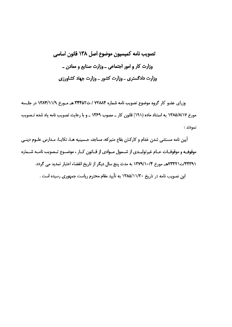 صفحهٔ اولِ پیوست: پیوست تصویب نامه کمیسیون موضوع اصل 138 قانون اساسی در مورد تمدید آئین نامه مستثنی شدن خدامین و کارکنان بقاع متبرکه، مساجد، حسینیه ها، تکایا، مدارس علوم دینی.pdf