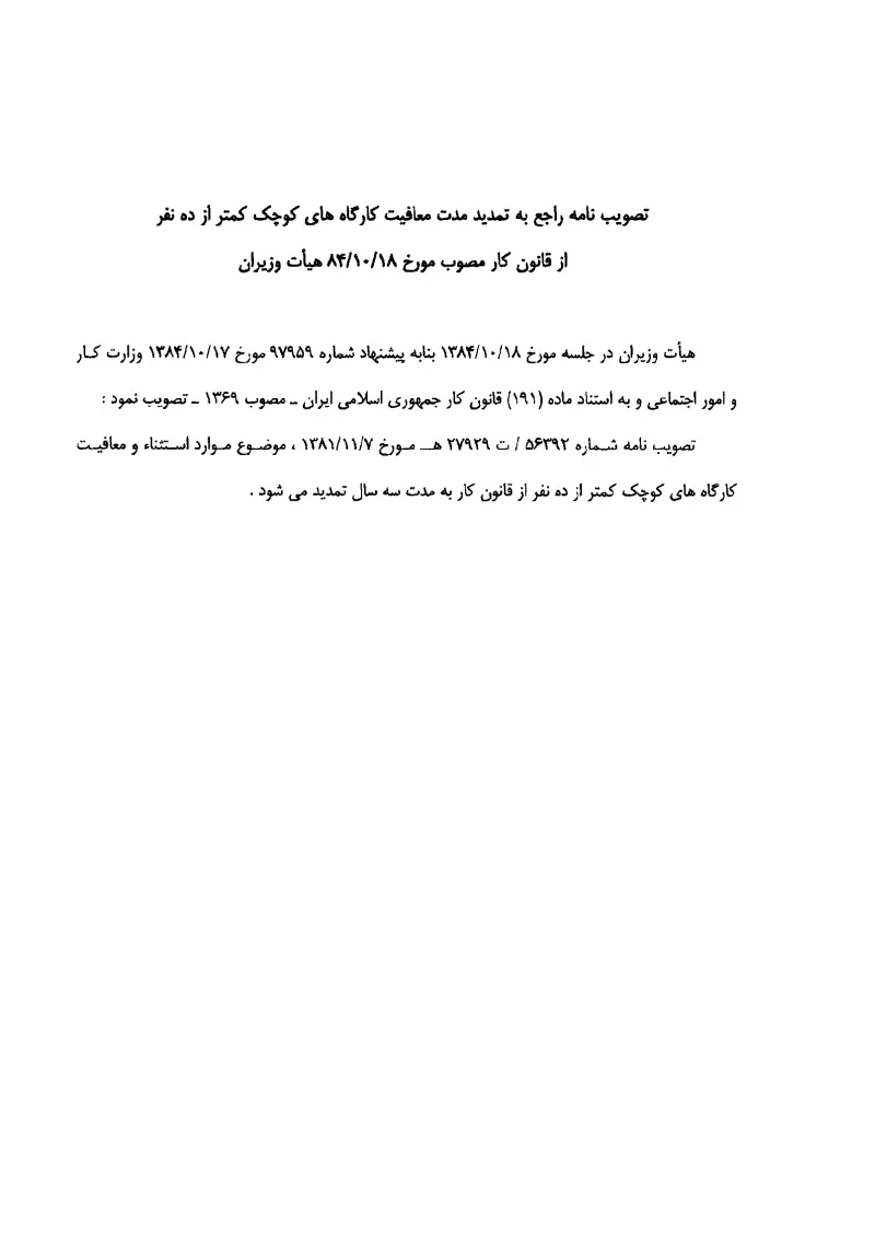 صفحهٔ اولِ پیوست: پیوست تصویب نامه راجع به تمدید مدت آئین نامه اجرایی ماده 191 –معافیت کارگاه کمتر از 10 نفر از قانون کار.pdf
