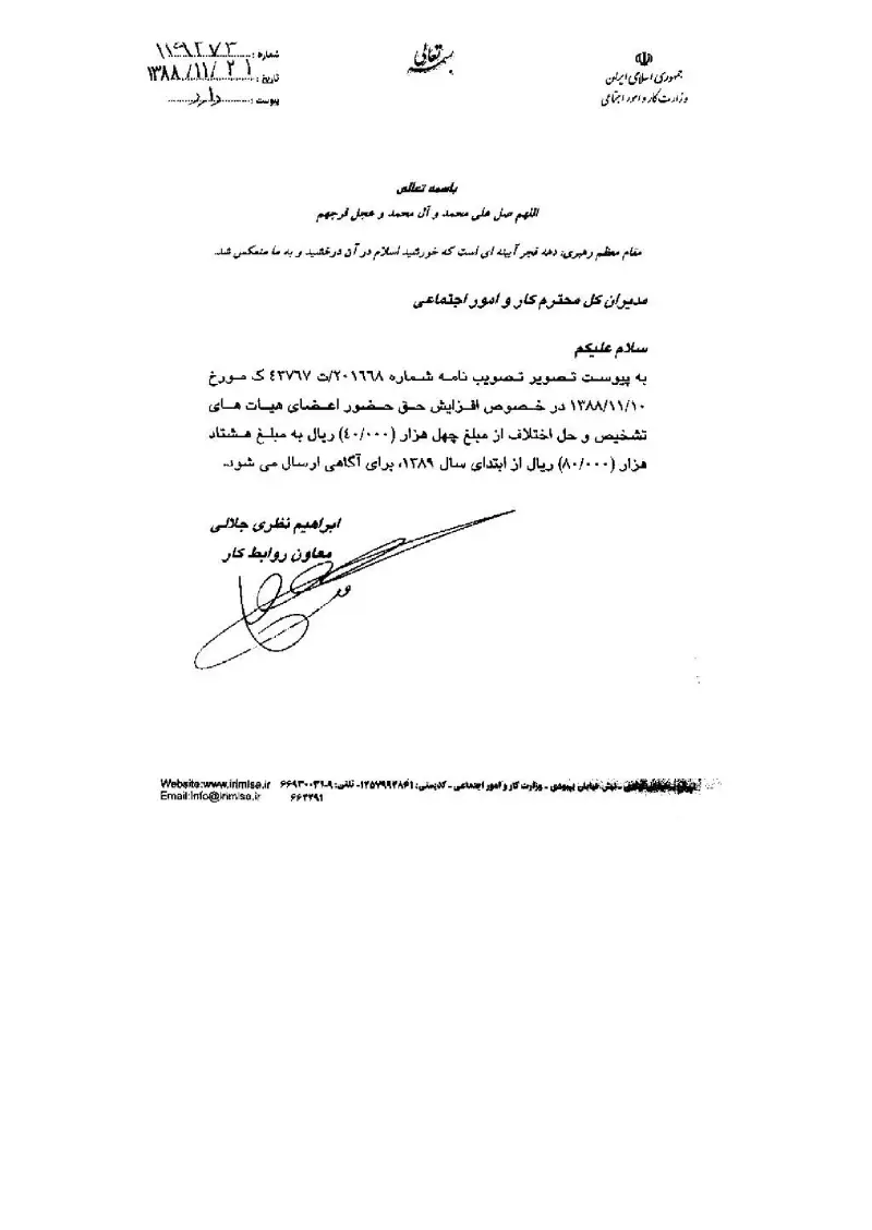 صفحهٔ اولِ پیوست: پیوست افزایش حق حضور اعضای هیات تشخیص و حل اختلاف.pdf