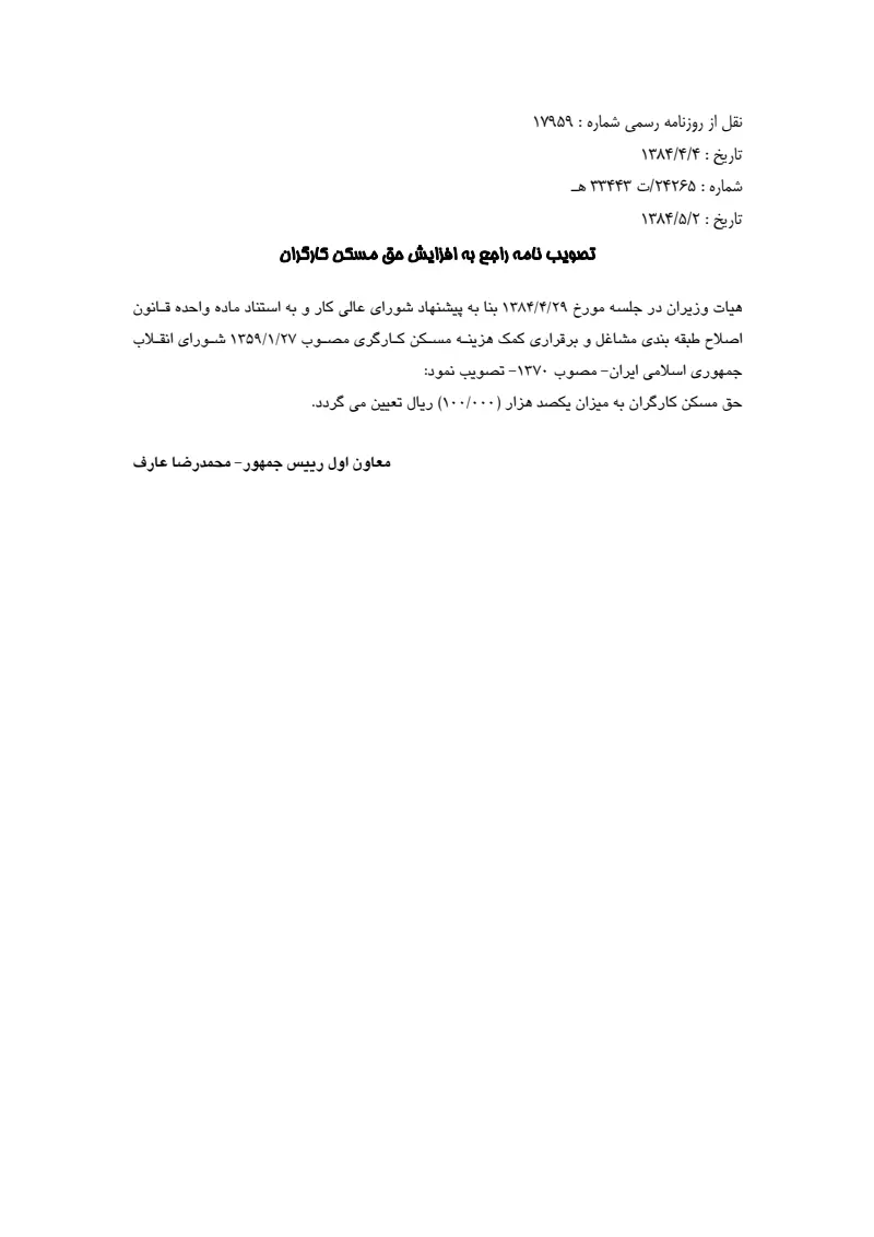 صفحهٔ اولِ پیوست: پیوست تصویب نامه راجع به افزایش حق مسکن کارگران مصوب 2584.pdf