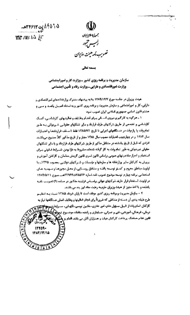 صفحهٔ اولِ پیوست: پیوست تصویب نامه هیات محترم وزیران به شماره 84515 مورخ 151284 در خصوص پیمانکاران.pdf
