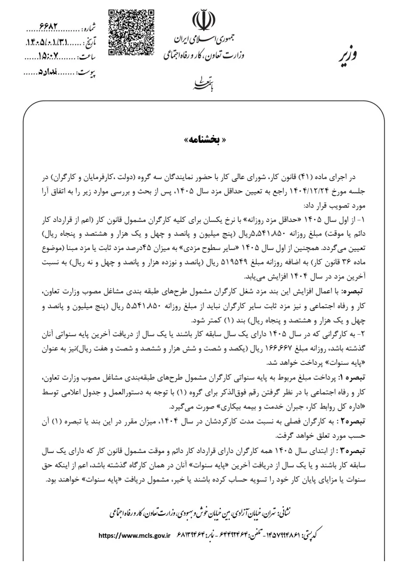 صفحهٔ اولِ پیوست: پیوست بخشنامه تعیین حداقل مزد کارگران سال 1405.pdf
