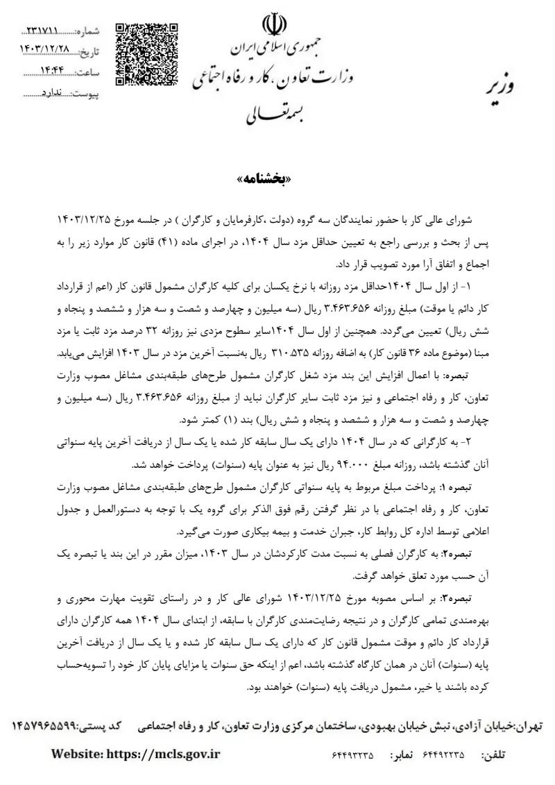 صفحهٔ اولِ پیوست: پیوست بخشنامه مزد ۱۴۰۴ و دستورالعمل های تبعی-.pdf