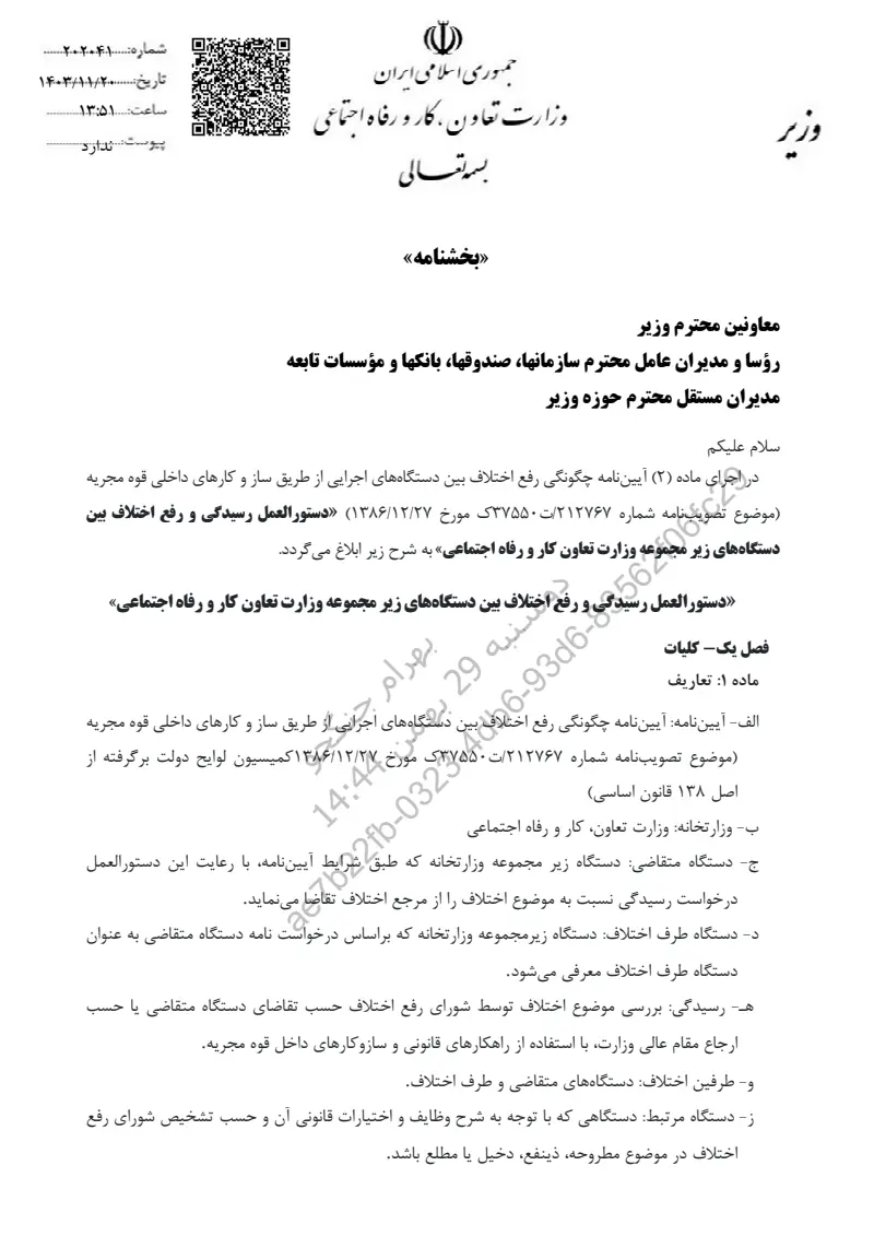 صفحهٔ اولِ پیوست: پیوست دستورالعمل رسیدگی و رفع اختلاف بین دستگاههای زیرمجموعه وزارت تعاون، کار و رفاه اجتماعی.pdf