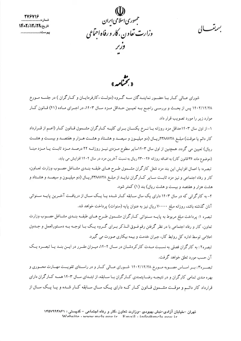 صفحهٔ اولِ پیوست: پیوست بخشنامه تعیین حداقل مزد سال ۱۴۰۳.pdf