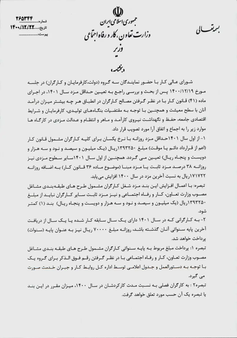صفحهٔ اولِ پیوست: پیوست بخشنامه تعیین حداقل مزد کارگران در سال ۱۴۰۱.pdf