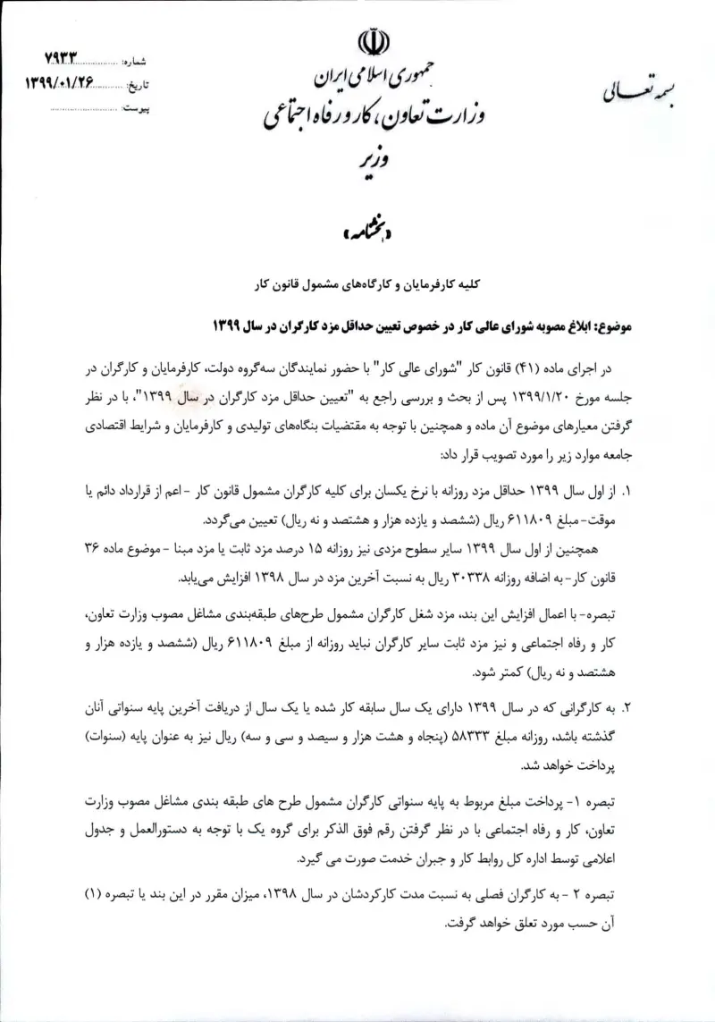 صفحهٔ اولِ پیوست: پیوست ابلاغ مصوبه شورای عالی کار در خصوص تعیین حداقل مزد کارگران در سال 99.pdf