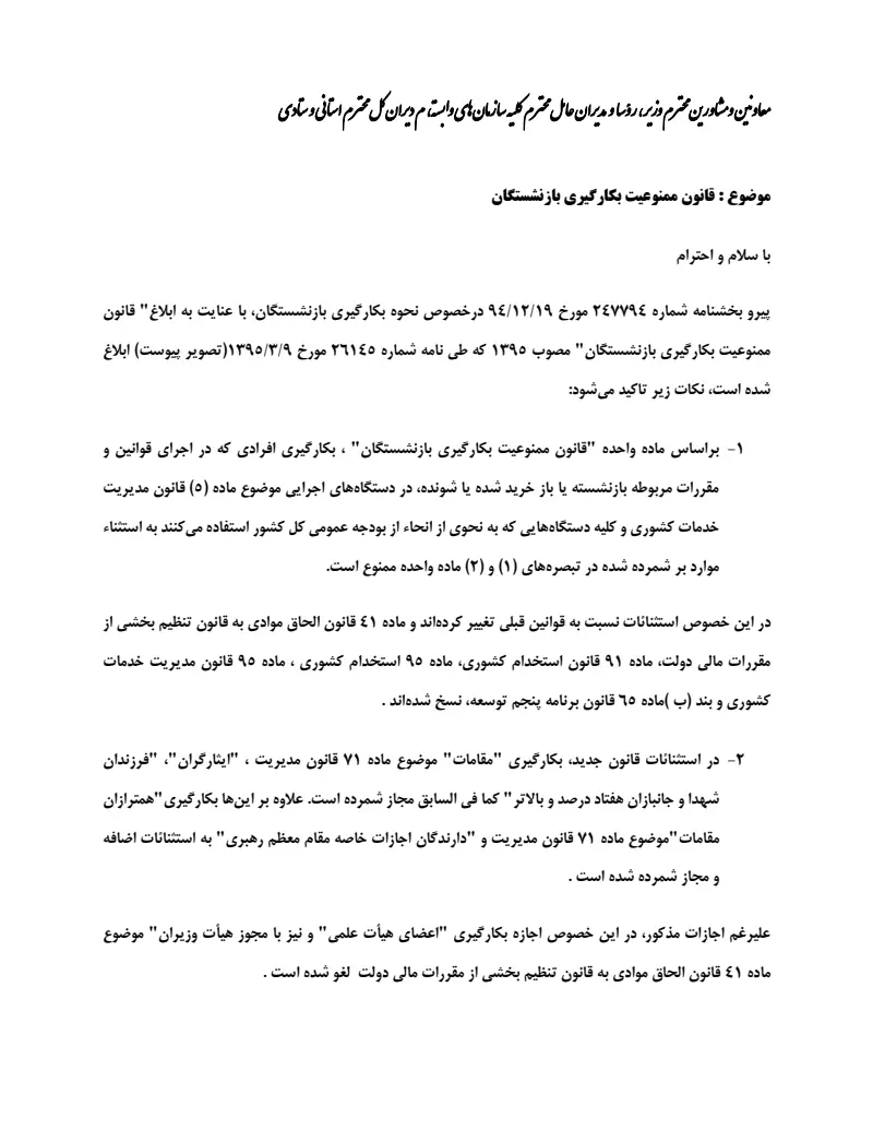 صفحهٔ اولِ پیوست: پیوست نکات تاکیدی در بخشنامه نحوه بکارگیری بازنشستگان موضوع قانون ممنوعیت بکارگیری بازنشستگان.pdf