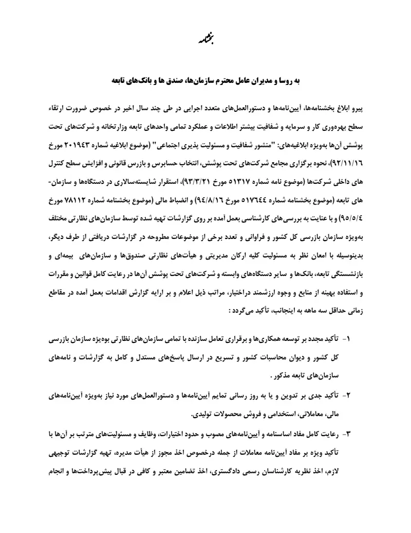 صفحهٔ اولِ پیوست: پیوست بخشنامه ضرورت ارتقای سطح بهره وری کار و سرمایه و شفافیت بیشتر اطلاعات و عملکرد تمامی واحدهای تابعه وزارتخانه و شرکتهای تحت پوشش آنها.pdf