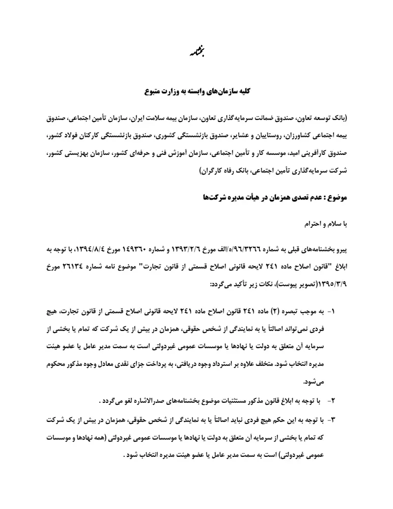 صفحهٔ اولِ پیوست: پیوست بخشنامه عدم تصدی همزمان در هیات مدیره شرکتها.pdf