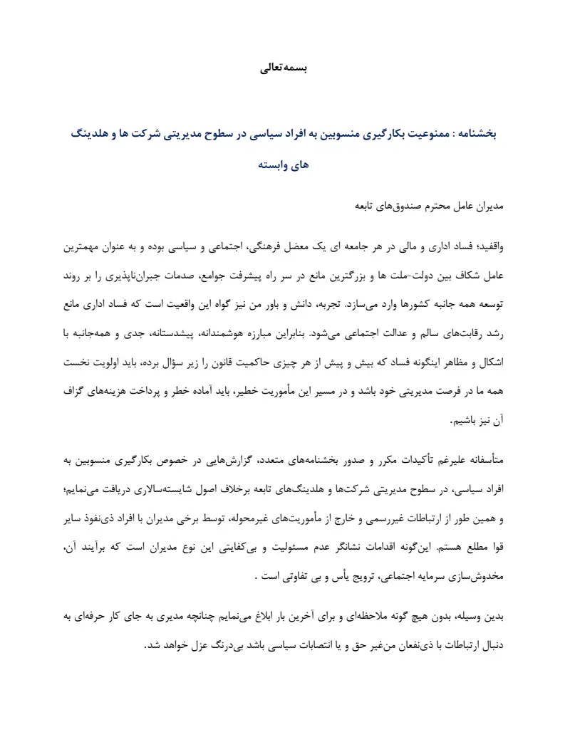 صفحهٔ اولِ پیوست: پیوست بخشنامه  ممنوعیت بکارگیری منسوبین به افراد سیاسی در سطوح مدیریتی شرکت ها و هلدینگ های وابسته.pdf