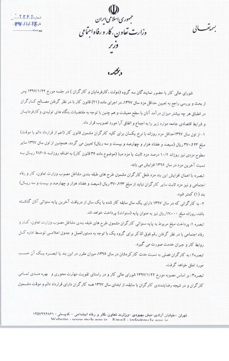 صفحهٔ اولِ پیوست: پیوست بخشنامه حداقل دستمزد سال 97.pdf