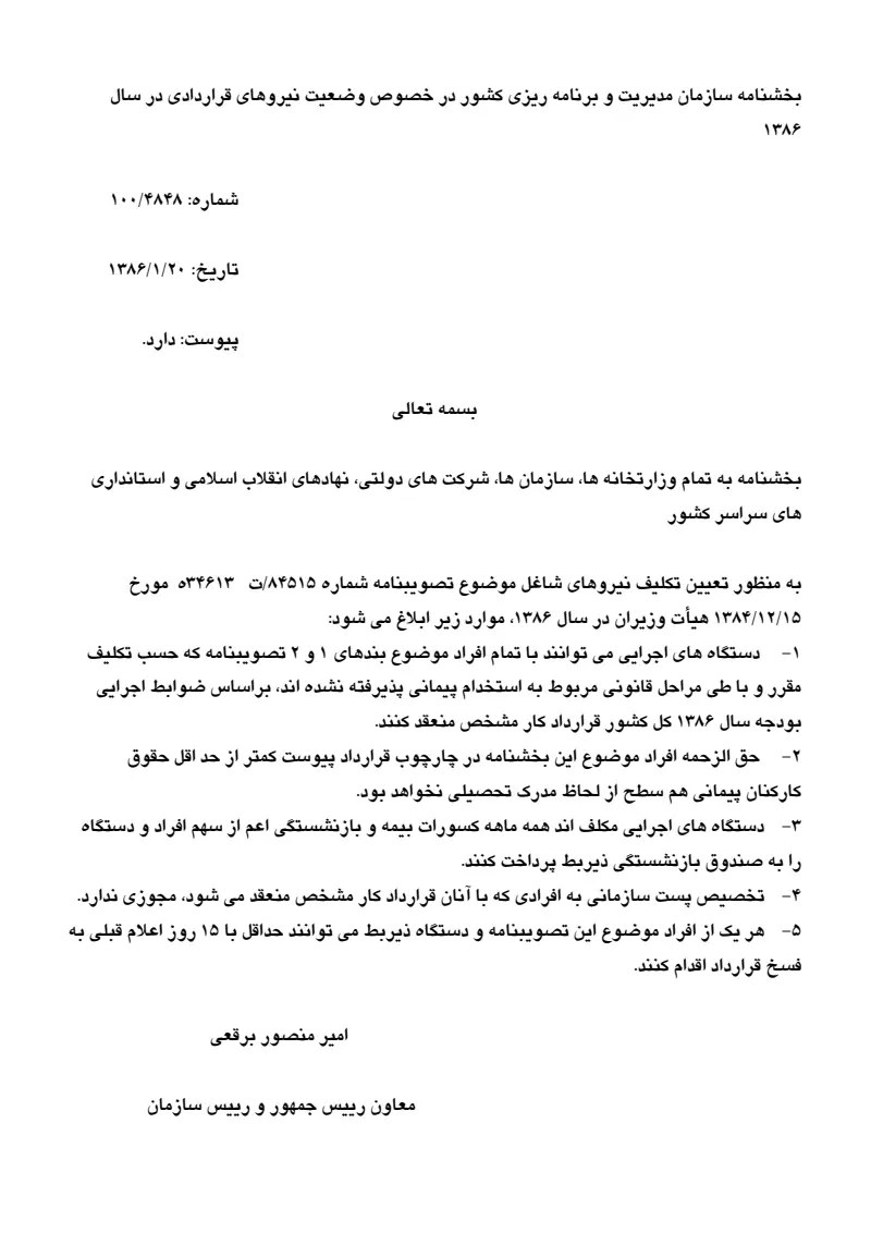 صفحهٔ اولِ پیوست: پیوست بخشنامه سازمان مدیریت و برنامه ریزی کشور در خصوص وضعیت نیروهای قراردادی در سال 1386.pdf