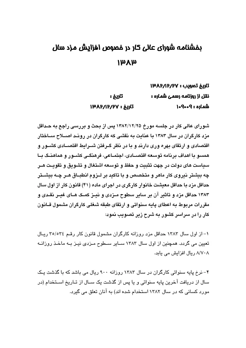 صفحهٔ اولِ پیوست: پیوست بخشنامه شورای عالی کار در خصوص افزایش مزد سال 1383.pdf