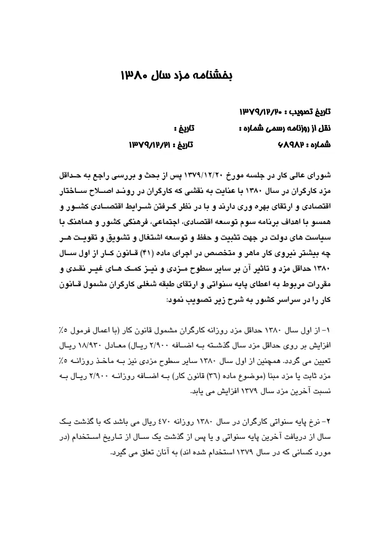 صفحهٔ اولِ پیوست: پیوست بخشنامه مزد سال 1380.pdf