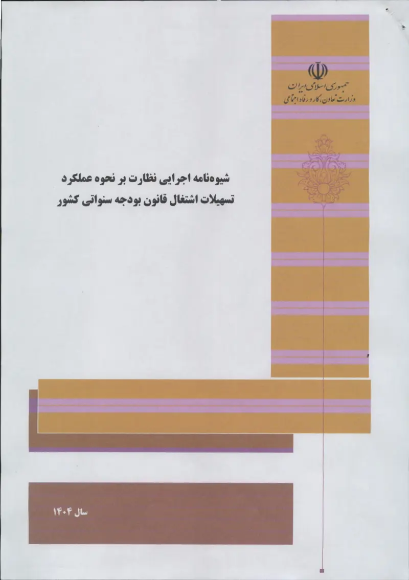 صفحهٔ اولِ پیوست: پیوست شیوه نامه اجرایی نظارت بر نحوه عملکرد تسهیلات اشتغال قانون بودجه سنواتی کشور.pdf