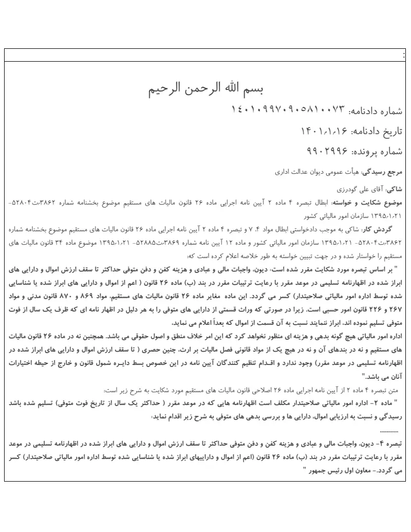 صفحهٔ اولِ پیوست: دادنامه- 10073.pdf