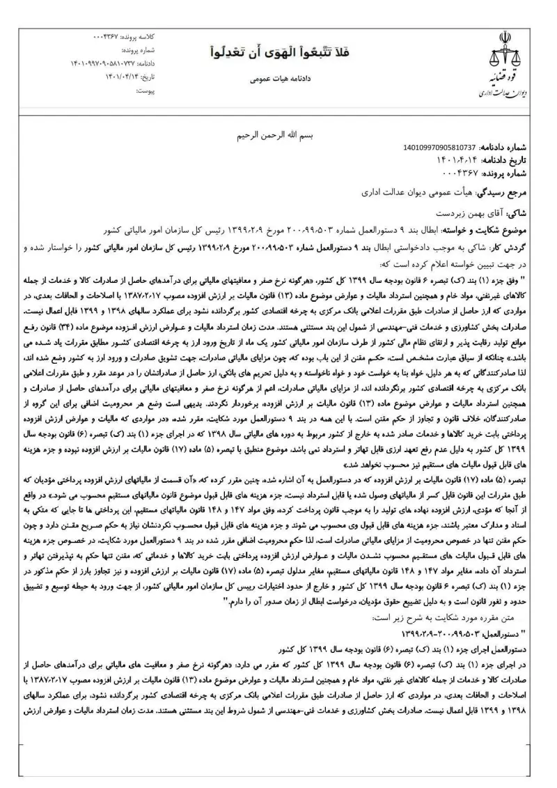 صفحهٔ اولِ پیوست: دادنامه-۱۰۷۳۷.pdf