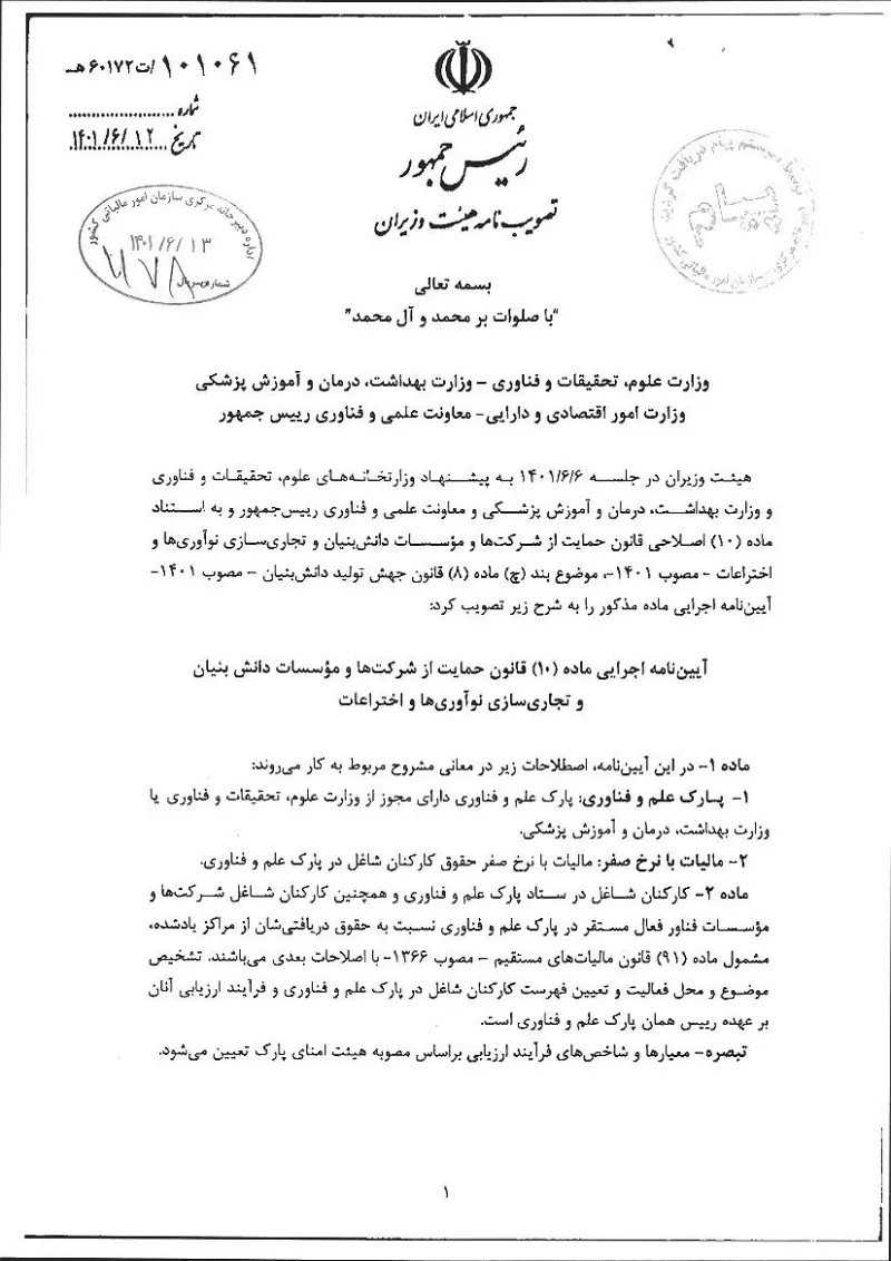 صفحهٔ اولِ پیوست: هیات وزیران-60172.pdf