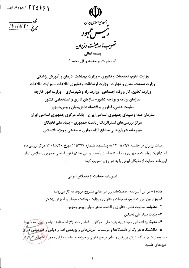 صفحهٔ اولِ پیوست: هیات وزیران-235461.pdf
