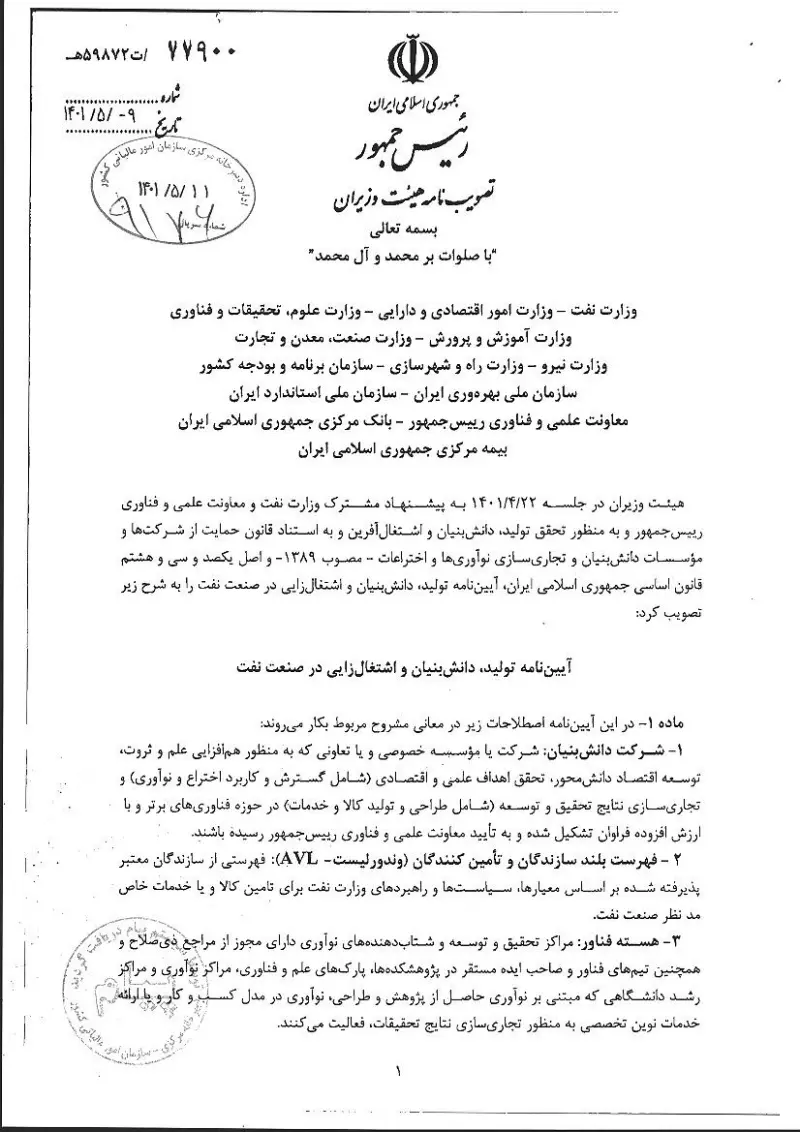 صفحهٔ اولِ پیوست: هیات وزیران- 77900.pdf