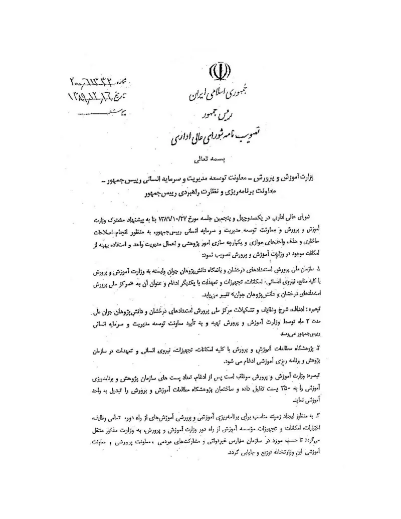 صفحهٔ اولِ پیوست: شورای عالی اداری-61332.pdf