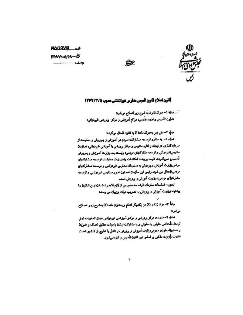 صفحهٔ اولِ پیوست: قانون اصلاح قانون تاسیس مدارس غیر انتفاعی.pdf