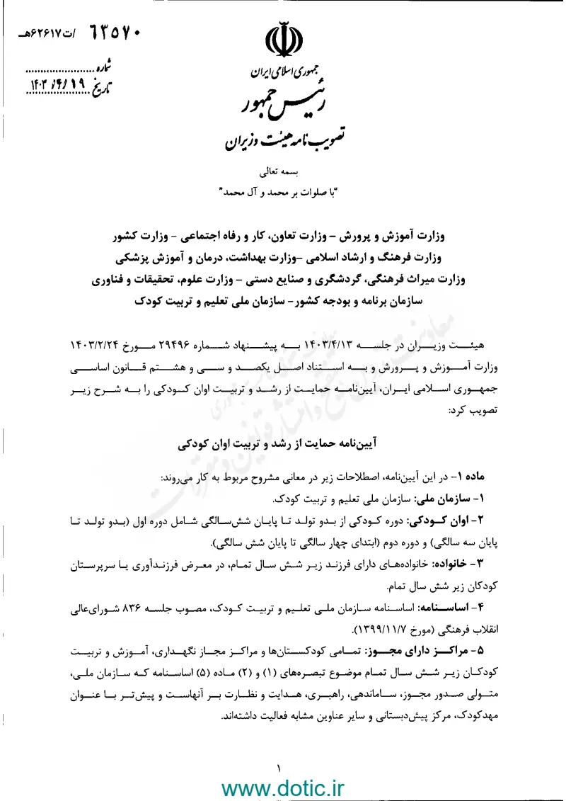 صفحهٔ اولِ پیوست: آیین نامه 63570.pdf
