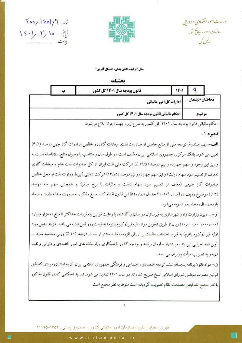 صفحهٔ اولِ پیوست: سازمان-9-1401-200.pdf