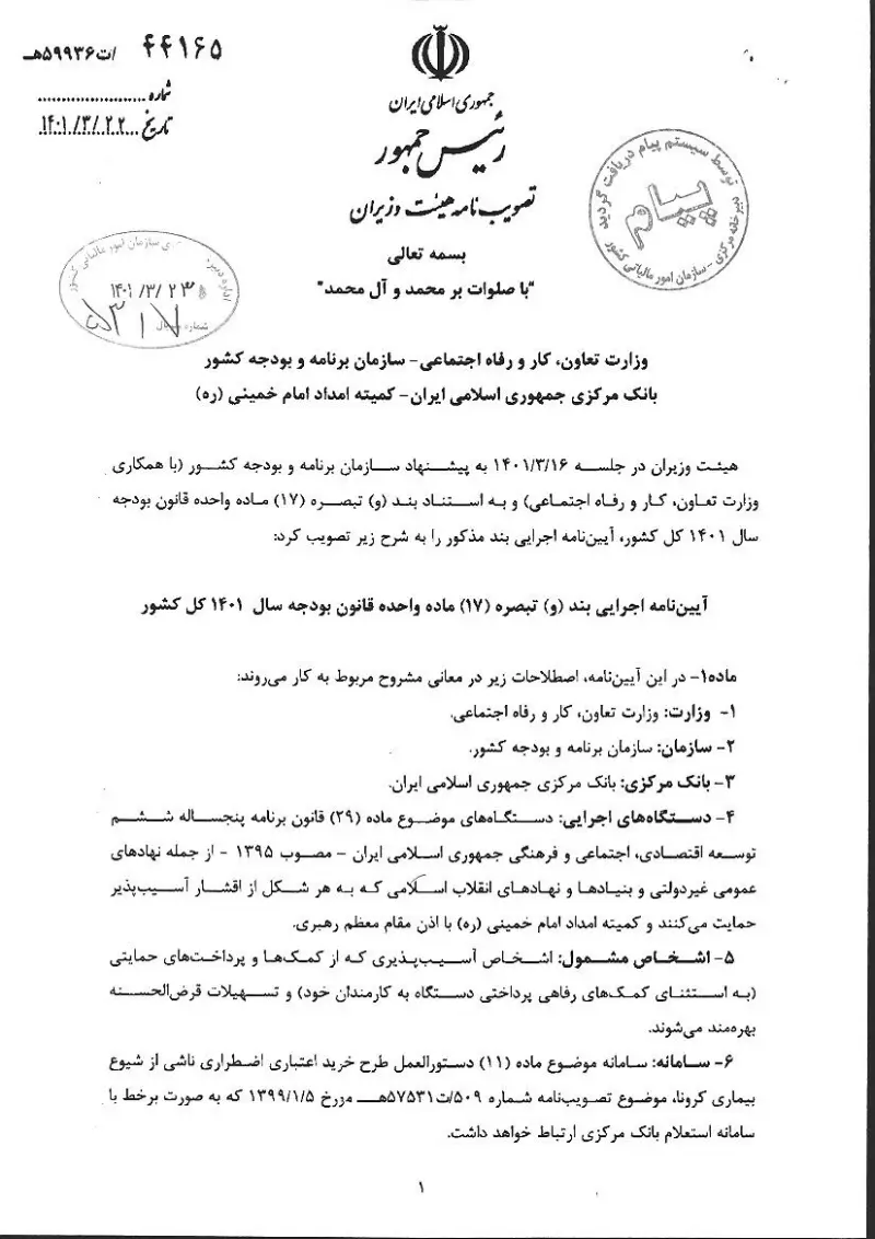 صفحهٔ اولِ پیوست: هیات وزیران-44165.pdf