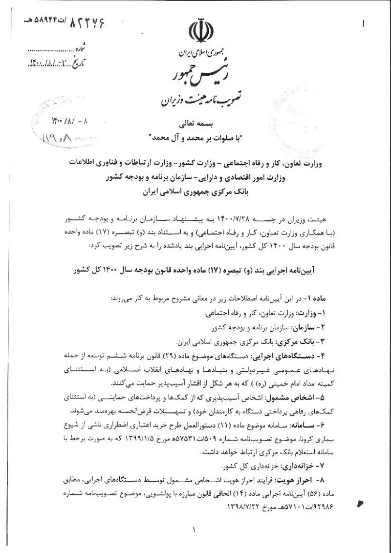 صفحهٔ اولِ پیوست: هیات وزیران-82376.pdf