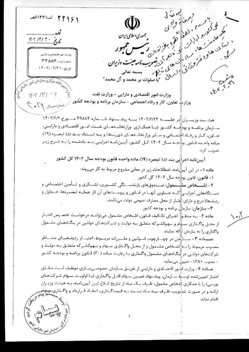 صفحهٔ اولِ پیوست: هـیات وزیران- 33161.pdf
