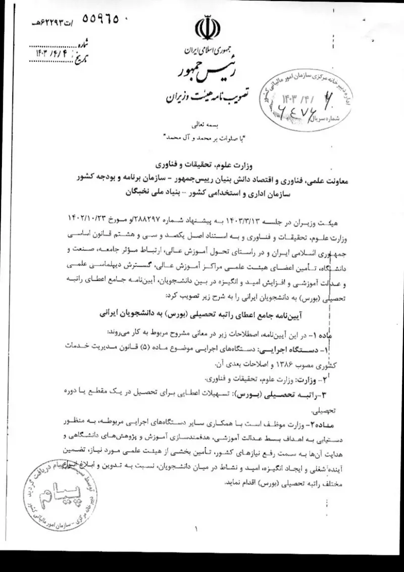 صفحهٔ اولِ پیوست: هیات وزیران-55965.pdf