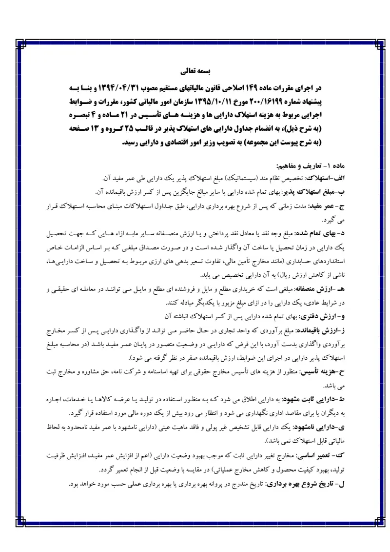 صفحهٔ اولِ پیوست: مقررات و ضوابط اجرایی مربوط به هزینه استهلاک دارایی ها و هزینه های تاسیس.pdf