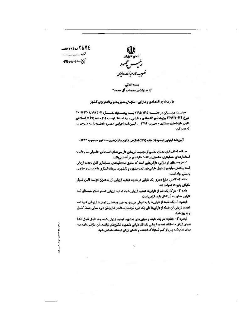 صفحهٔ اولِ پیوست: هیات وزیران-3874.pdf