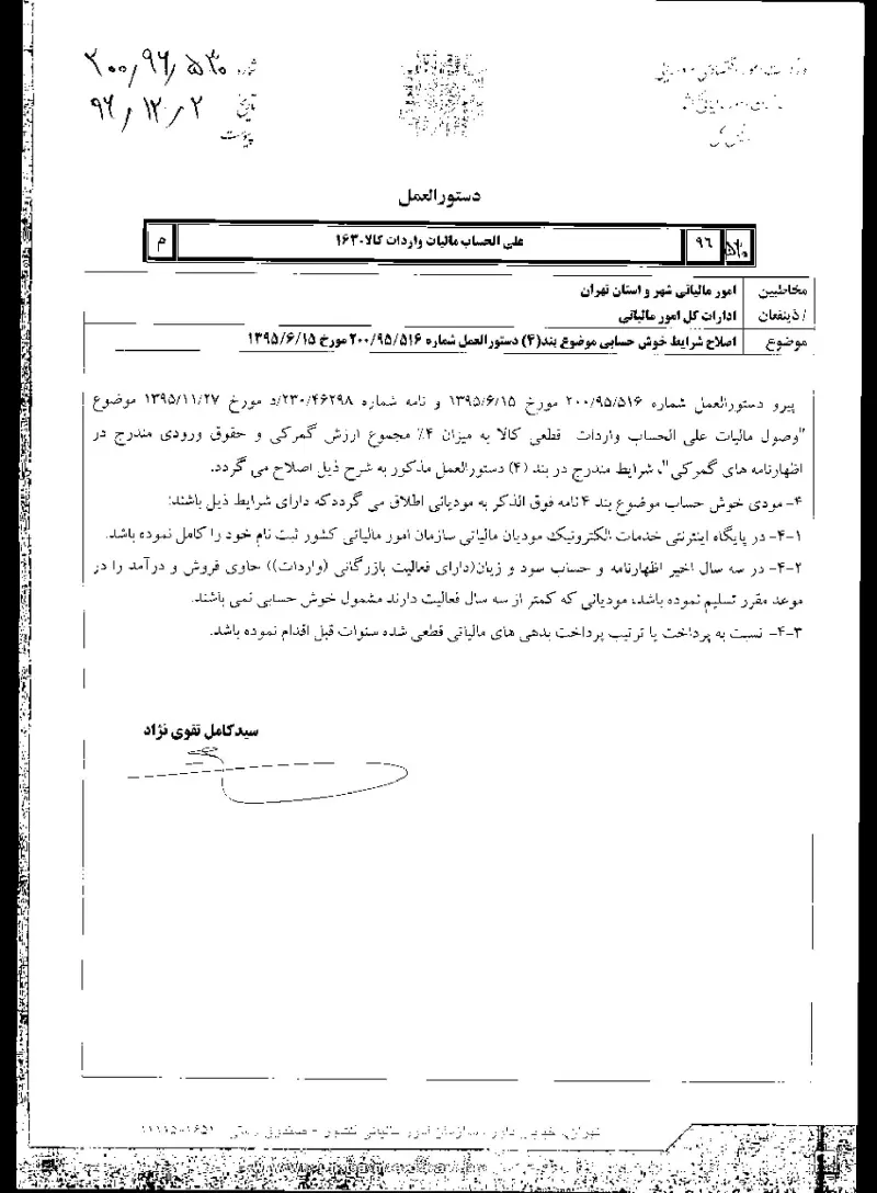صفحهٔ اولِ پیوست: سازمان-530-96-200.pdf