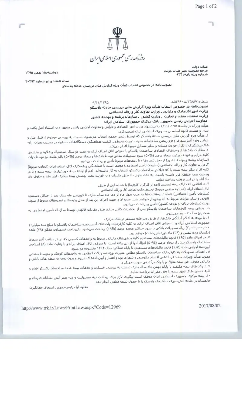 صفحهٔ اولِ پیوست: هیات وزیران-138871.pdf