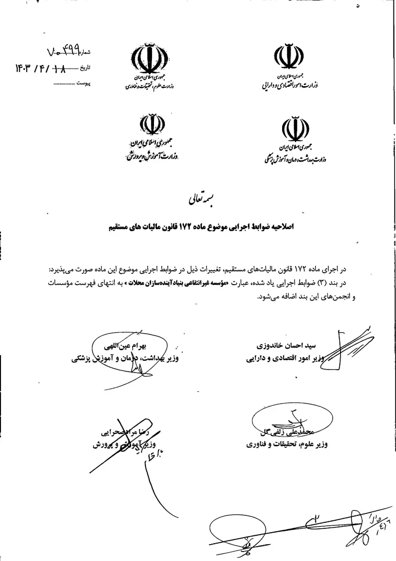 صفحهٔ اولِ پیوست: چند وزیر-70499.pdf