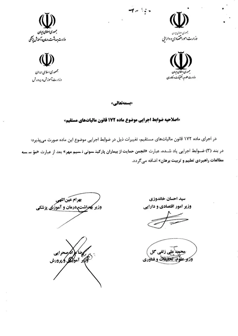 صفحهٔ اولِ پیوست: اصلاحیه ضوابط اجرایی موضوع ماده 172 قانون مالیات های مستقیم.pdf