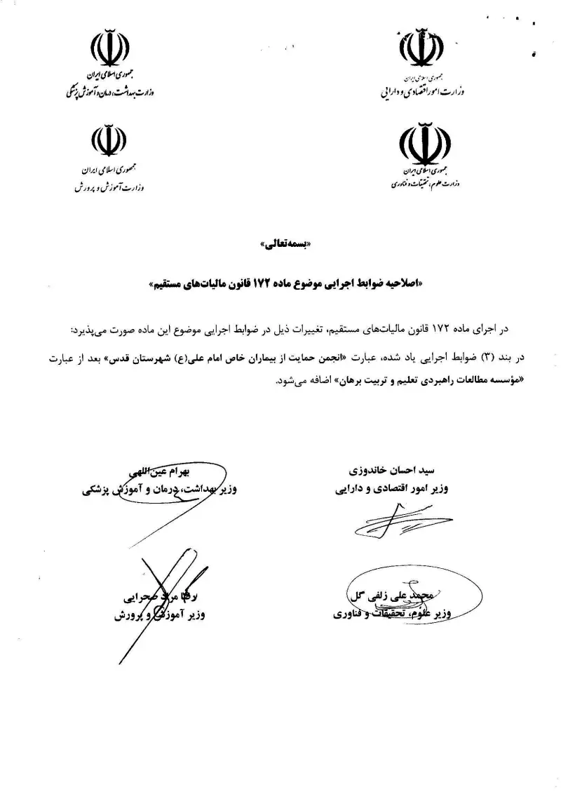 صفحهٔ اولِ پیوست: اصلاحیه ضوابط اجرایی موضوع ماده 172 قانون مالیات های مستقیم.pdf