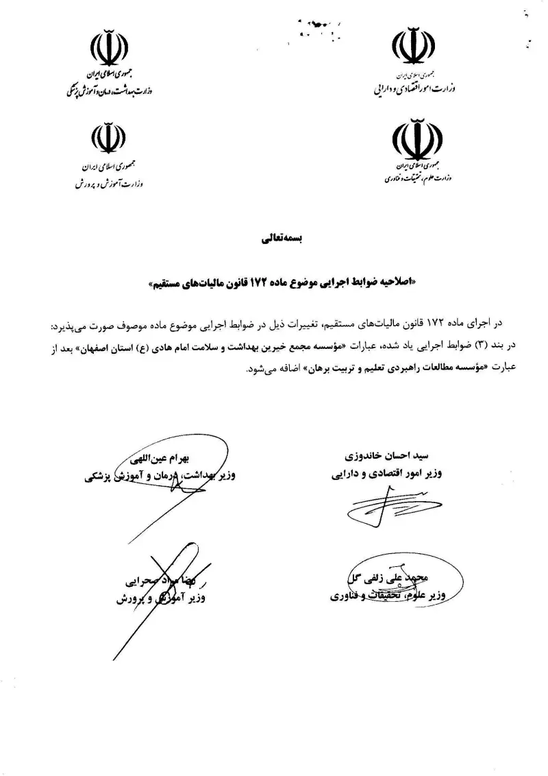 صفحهٔ اولِ پیوست: اصلاحیه ضوابط اجرایی موضوع ماده 172 قانون مالیات های مستقیم.pdf
