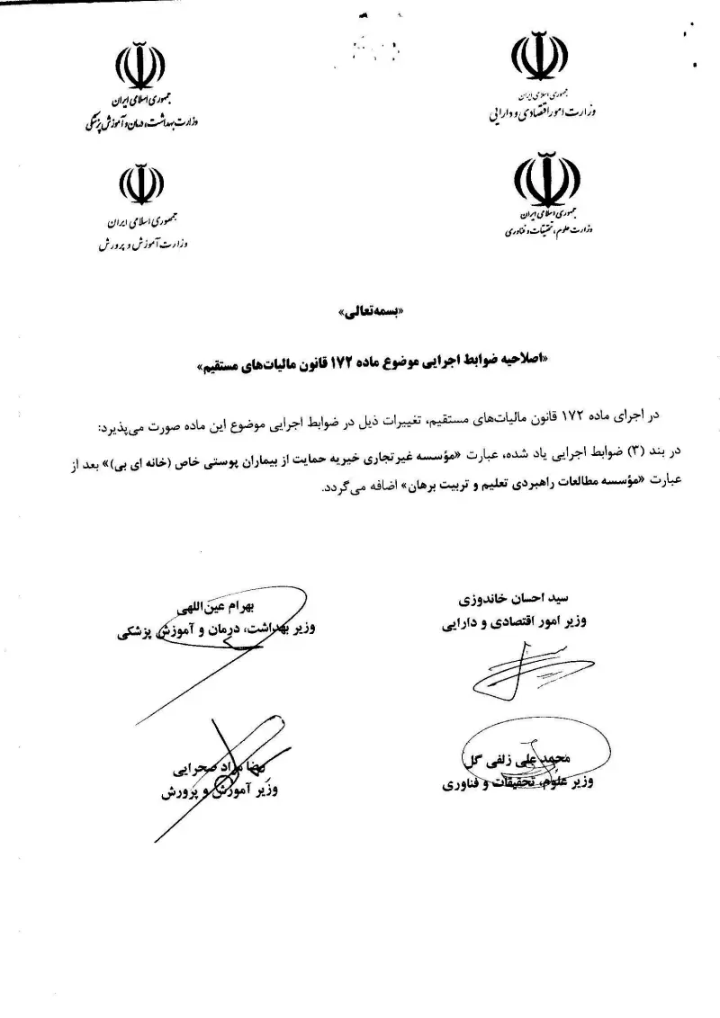 صفحهٔ اولِ پیوست: اصلاحیه ضوابط اجرایی موضوع ماده 172 قانون مالیات های مستقیم.pdf