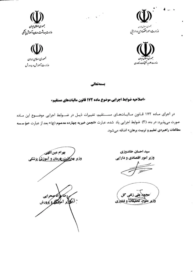 صفحهٔ اولِ پیوست: اصلاحیه ضوابط اجرایی موضوع ماده 172 قانون مالیات های مستقیم.pdf