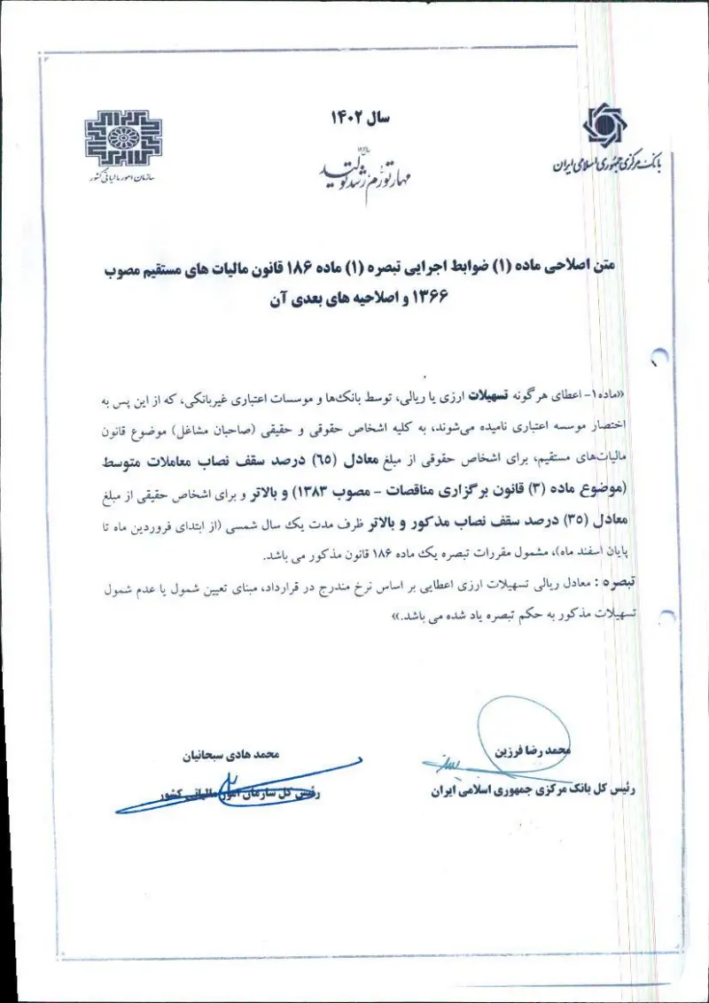 صفحهٔ اولِ پیوست: ق- متن اصلاحی ماده(1)ضوابط اجرایی تبصره (1)ماده186قانون مالیات های مستقیم مصوب 1366واصلاحیه های بعدی آن.pdf