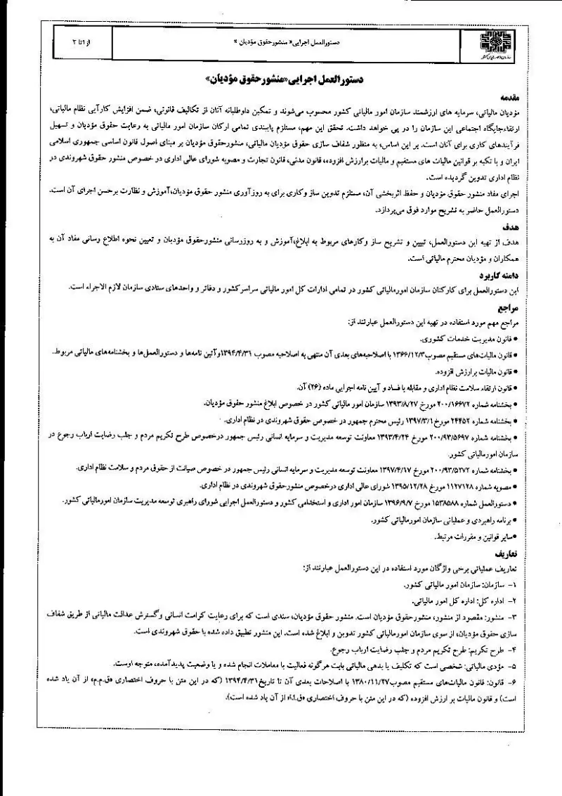 صفحهٔ اولِ پیوست: سازمان-دستور العمل اجرایی منشور حقوق مودیان.pdf
