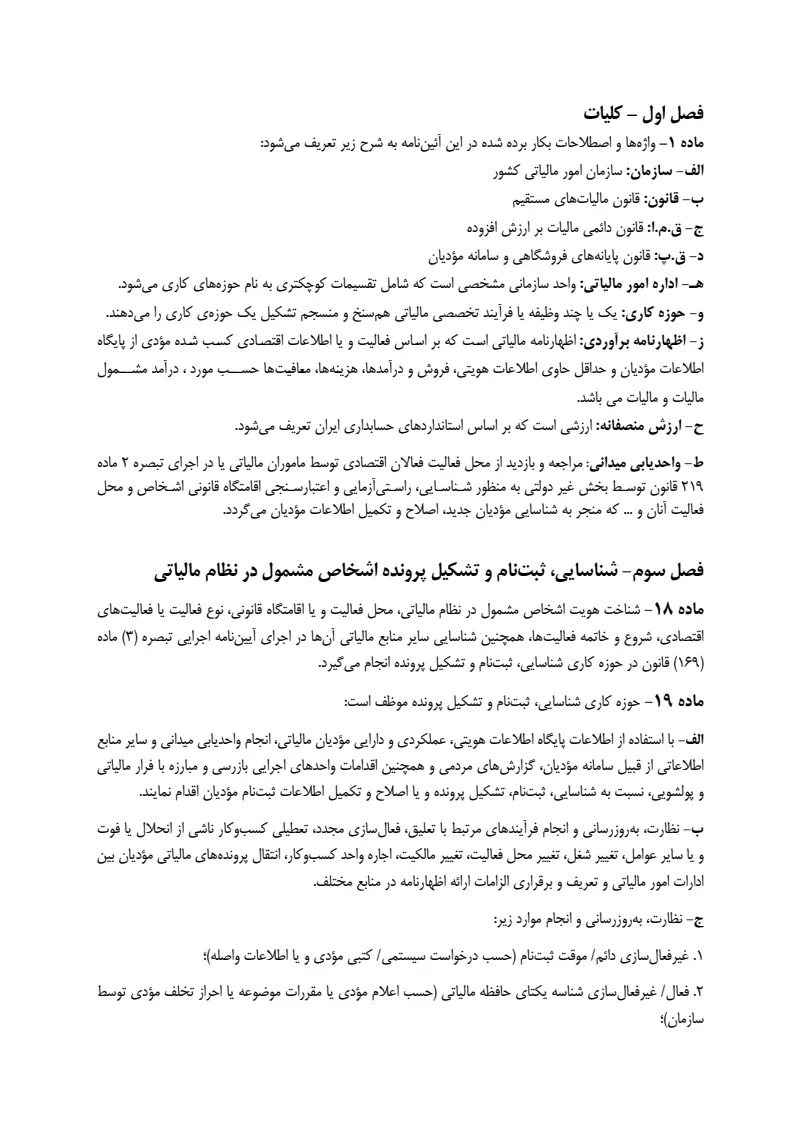 صفحهٔ اولِ پیوست: متن اصلاحیه آیین نامه 219.pdf